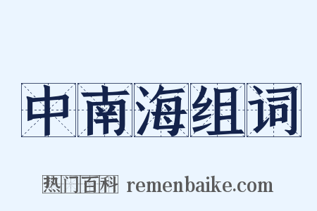 中南海组词是什么意思的图片